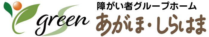 障がい者グループホーム グリ－ンあがほ
